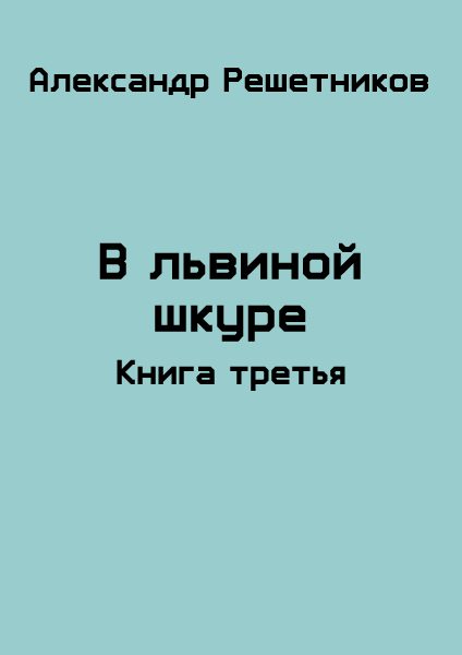 Обложка книги «В львиной шкуре (продолжение - 2)»