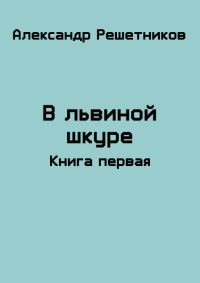 Обложка книги «В львиной шкуре»