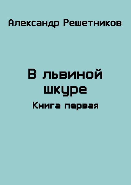 Обложка книги «В львиной шкуре»