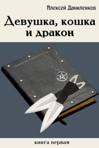Обложка книги «Девушка, кошка и дракон»