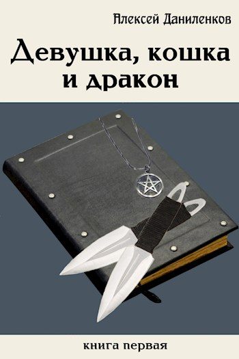 Обложка книги «Девушка, кошка и дракон»