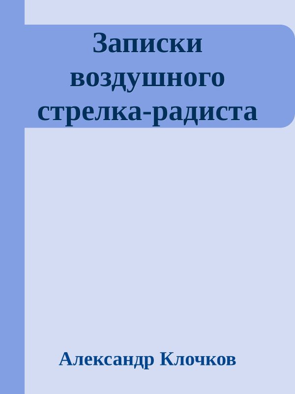 Обложка книги «Записки воздушного стрелка-радиста»