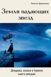 Обложка книги «Земля падающих звезд»