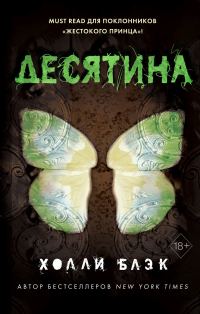 Обложка книги «Десятина»
