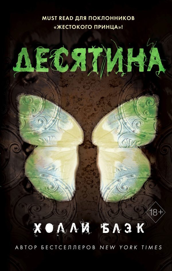 Обложка книги «Десятина»