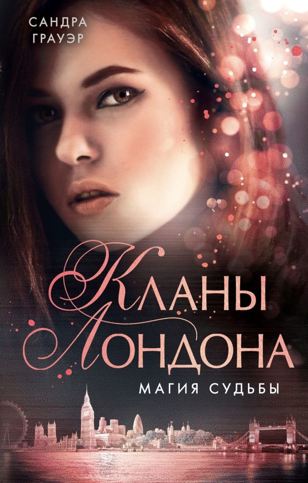 Обложка книги «Магия судьбы»