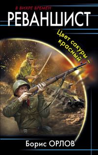 Обложка книги «Цвет сакуры – красный»