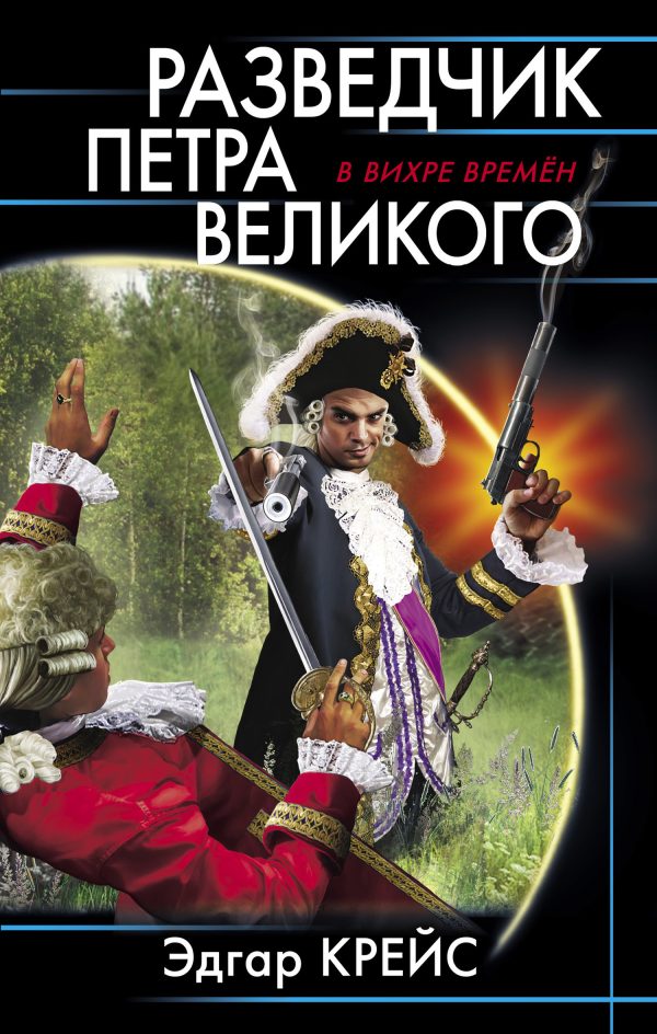 Обложка книги «Разведчик Петра Великого»