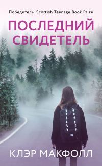 Обложка книги «Последний свидетель»