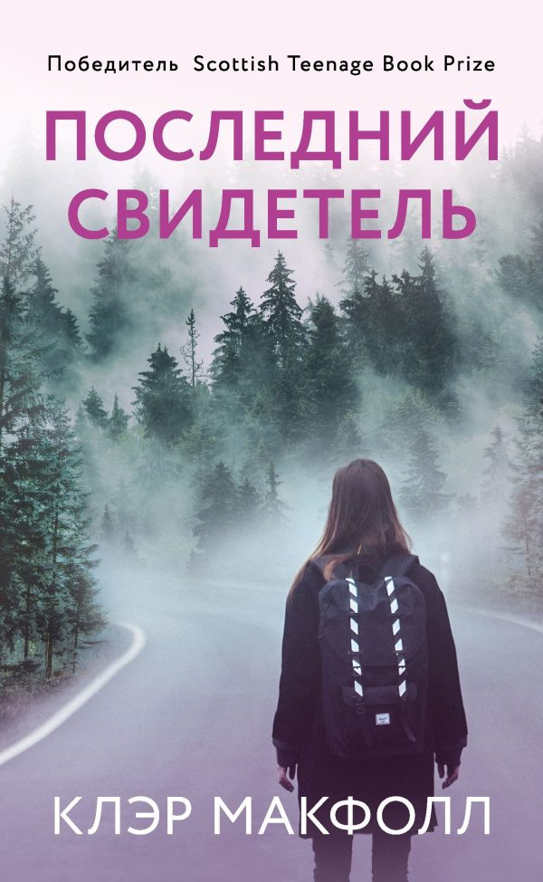 Обложка книги «Последний свидетель»