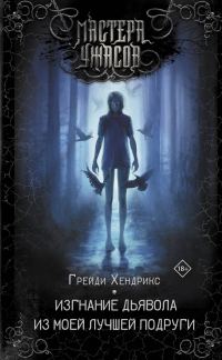 Обложка книги «Изгнание дьявола из моей лучшей подруги»
