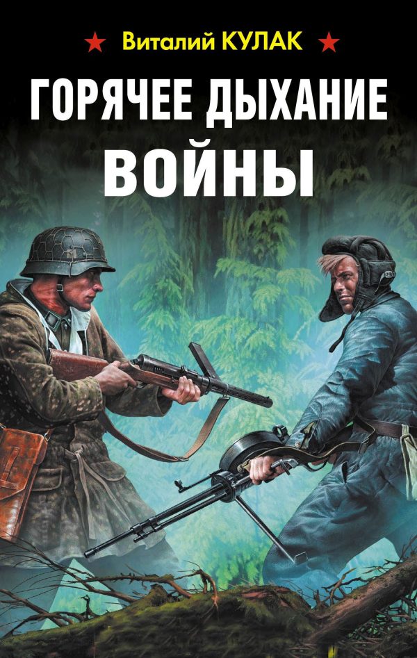 Обложка книги «Горячее дыхание войны»