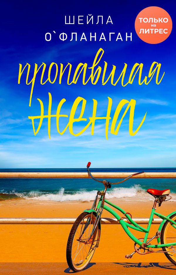 Обложка книги «Пропавшая жена»