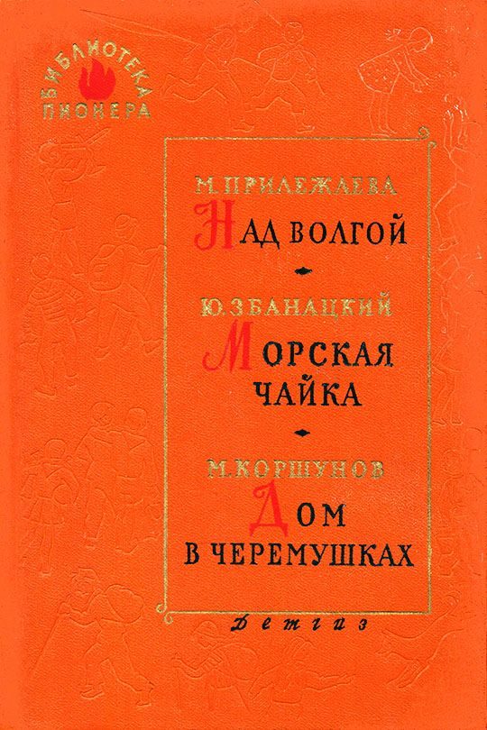 Обложка книги «Над Волгой»