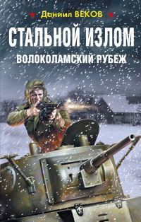 Обложка книги «Волоколамский рубеж»