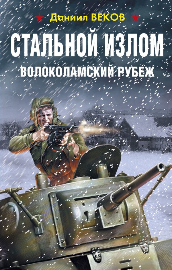 Обложка книги «Волоколамский рубеж»