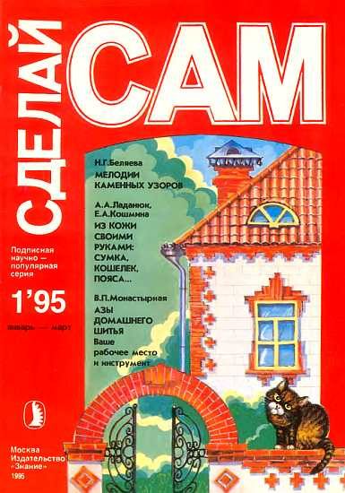 Обложка книги «Журнал «Сделай сам» №1∙1995»