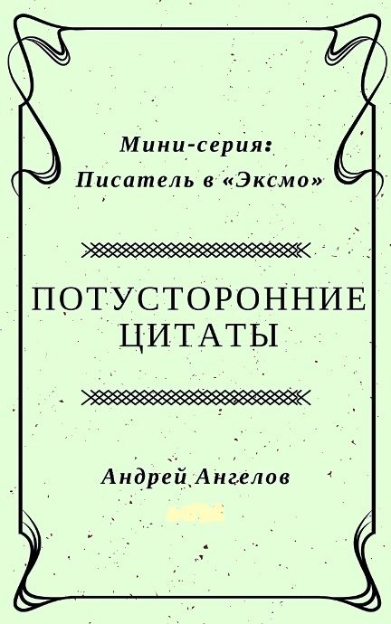 Обложка книги «Потусторонние цитаты»