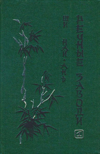 Обложка книги «Речные заводи (том 1)»