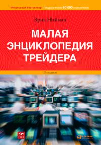 Обложка книги «Малая энциклопедия трейдера»
