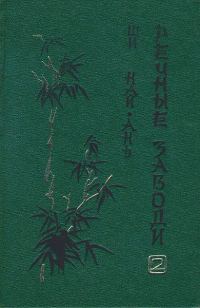 Обложка книги «Речные заводи (том 2)»
