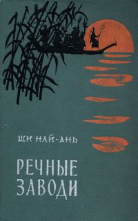 Обложка книги «Речные заводи (том 1)»