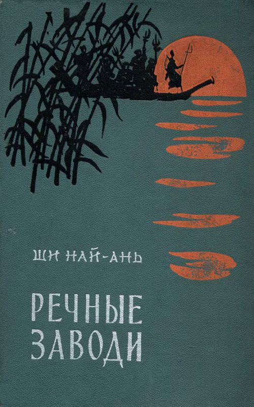 Обложка книги «Речные заводи (том 1)»
