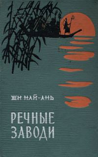 Обложка книги «Речные заводи (том 2)»