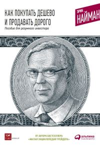 Обложка книги «Как покупать дешево и продавать дорого: Пособие для разумного инвестора»