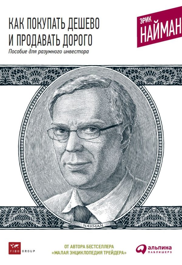Обложка книги «Как покупать дешево и продавать дорого: Пособие для разумного инвестора»