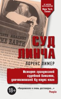Обложка книги «Суд Линча. История грандиозной судебной баталии, уничтожившей Ку-клукс-клан»