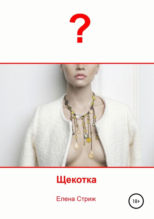 Обложка книги «Щекотка»