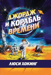 Обложка книги «Джордж и корабль времени»