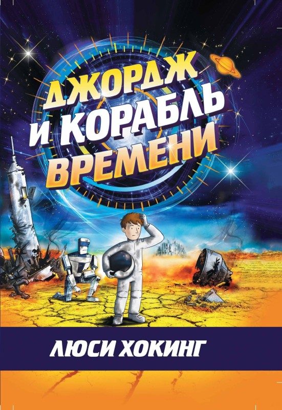 Обложка книги «Джордж и корабль времени»