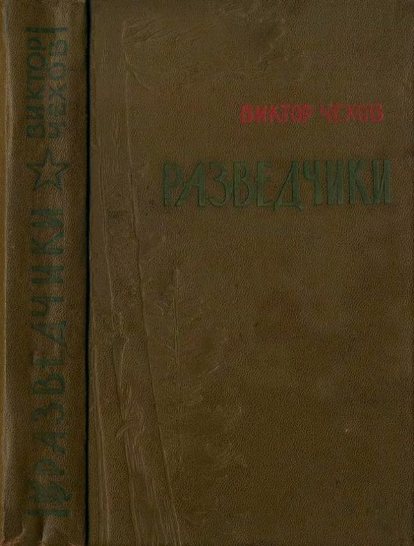 Обложка книги «Разведчики»