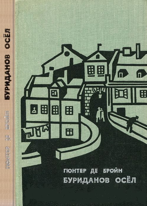 Обложка книги «Буриданов осел»