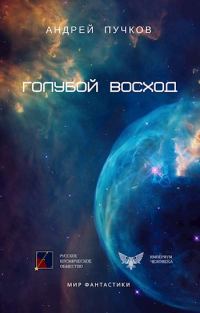 Обложка книги «Голубой Восход (СИ)»