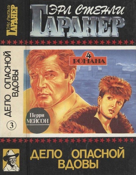 Обложка книги «Дело опасной вдовы. Дело о бархатных коготках. Дело любопытной новобрачной. Дело о коте привратника»