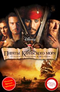 Обложка книги «Пираты Карибского моря: Проклятие "Черной жемчужины"»