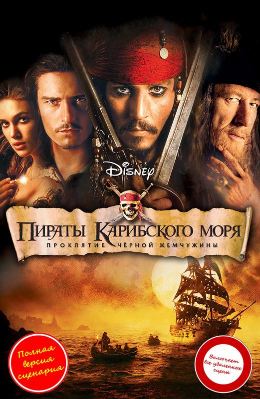 Обложка книги «Пираты Карибского моря: Проклятие "Черной жемчужины"»