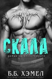 Обложка книги «Скала»