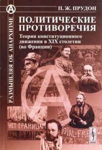 Обложка книги «Политические противоречия»