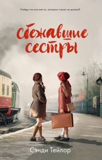 Обложка книги «Сбежавшие сестры»
