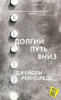 Обложка книги «Долгий путь вниз»