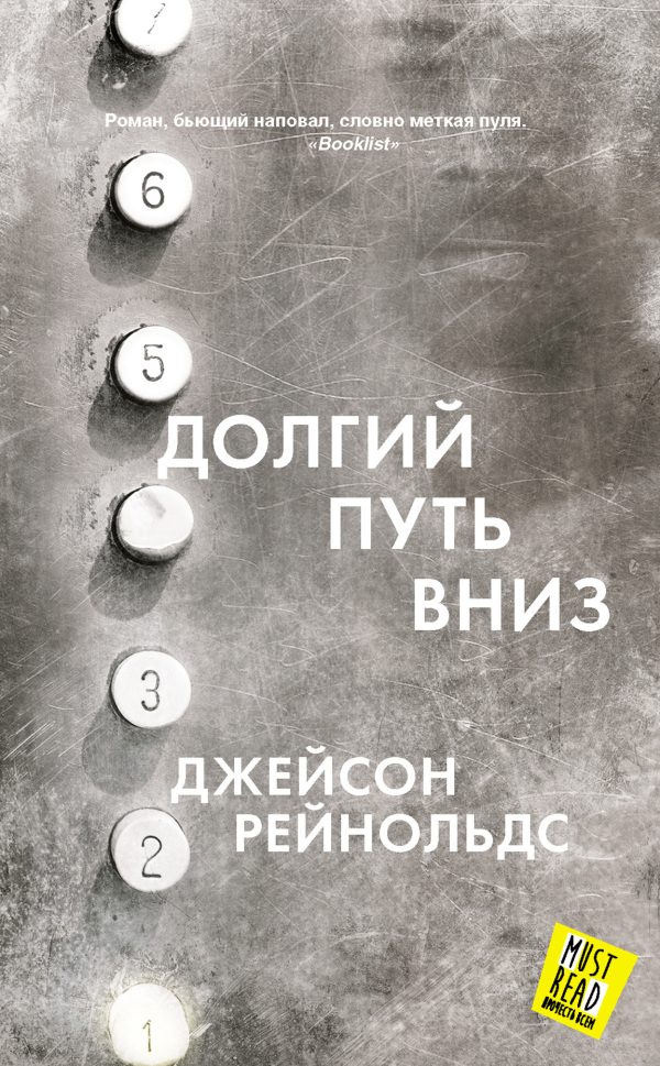Обложка книги «Долгий путь вниз»