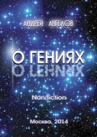 Обложка книги «О Гениях»