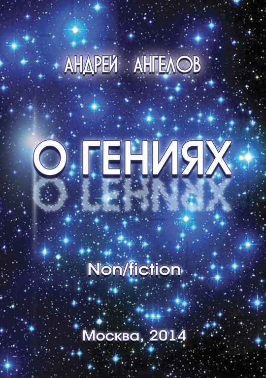 Обложка книги «О Гениях»