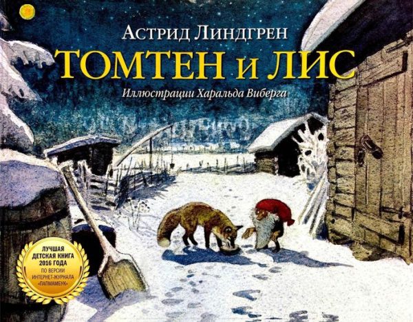 Обложка книги «Томтен и Лис»