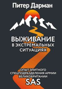 Обложка книги «Выживание в экстремальных ситуациях. Опыт SAS»