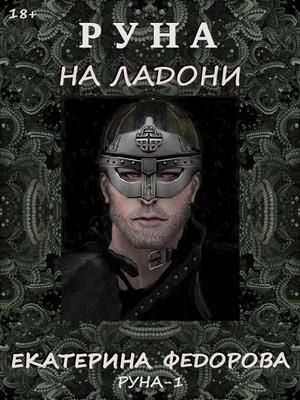 Обложка книги «Руна на ладони»